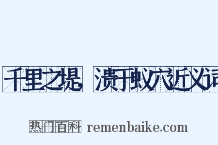 千里之堤，溃于蚁穴近义词是什么意思的图片